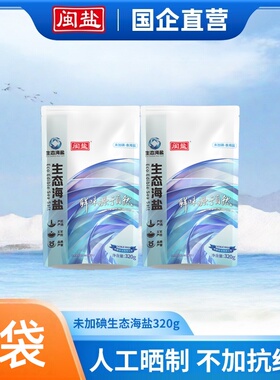 闽盐未加碘生态海盐320g零添加抗结剂天然海盐家庭食用盐