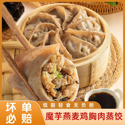 魔芋燕麦鸡胸肉蒸饺煎饺水饺