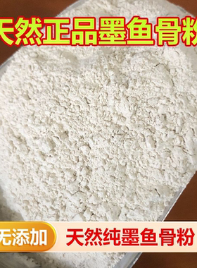 鹦鹉墨鱼骨粉宠物鸽子芦丁鸡八哥专用鸟用天然乌贼骨纯海螵蛸粉