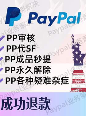paypal 注册出入，永久限制解封，国内外注册 过审 解决一切问题