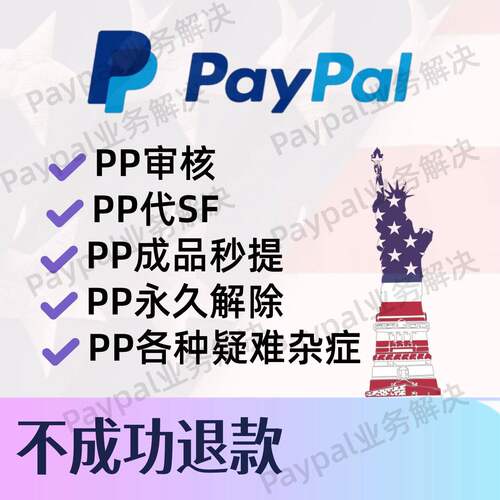 paypal 注册出入，永久限制解封，国内外注册 过审 解决一切问题