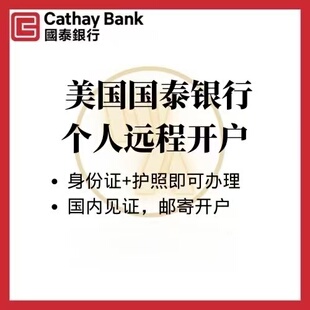 美国国泰银行个人账户开户远程见证开户支持ACH支持ZELLE
