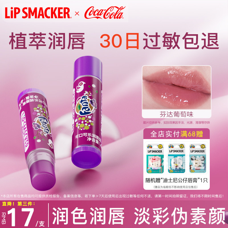 LipSmacker可口可乐联名润唇膏葡萄有色唇膜保湿滋润淡唇纹学生女