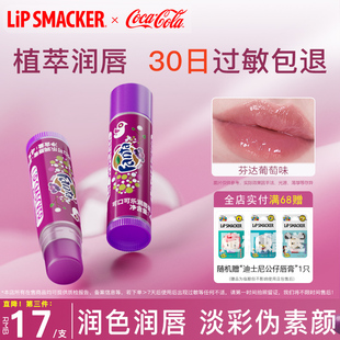 LipSmacker可口可乐联名润唇膏葡萄有色唇膜保湿滋润淡唇纹学生女