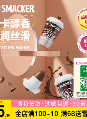 【咖啡摩卡味】Lip Smacker润唇膏滋润保湿淡纹防裂小众摆件护唇