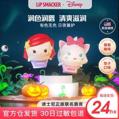 【玛丽+爱丽儿】Lip Smacker迪士尼润唇膏有色保湿滋润学生礼物