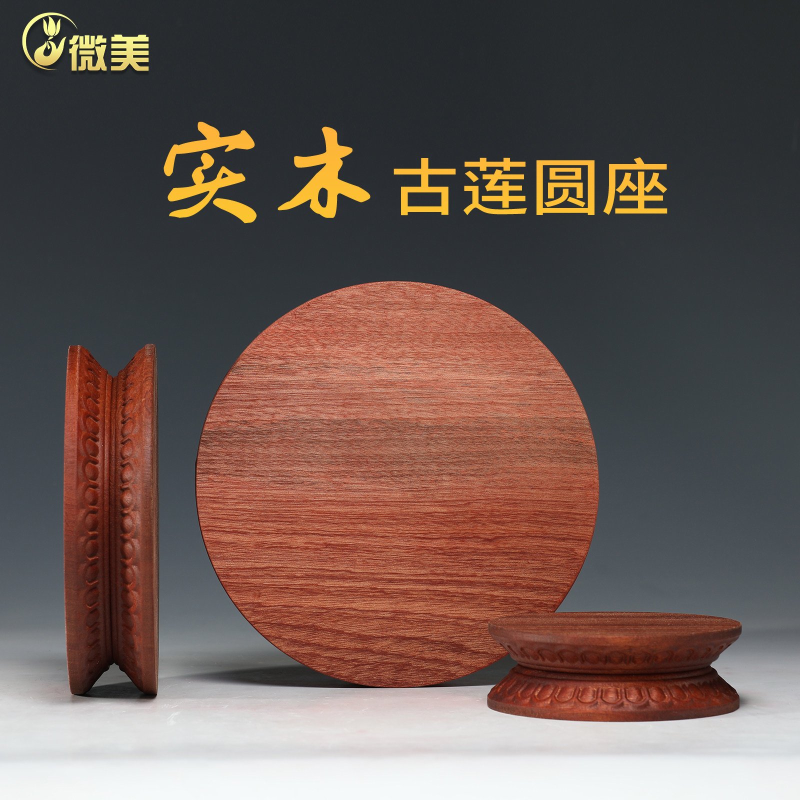 微美实木圆形底座佛像观音菩萨工艺品摆件供奉台花瓶木座增垫加高