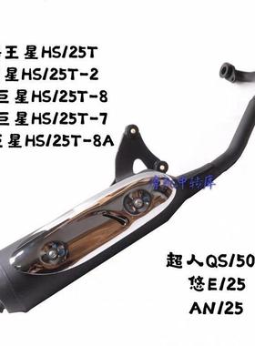 适用铃木踏板摩托车海王星HS125T福星红蓝金巨星悠E排气管消音器