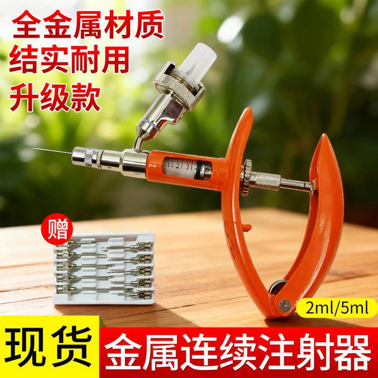 全金属连续注射器兽用猪牛羊鸡鸭鹅打疫苗针管金属材质2ml5ml