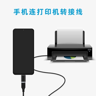 C和Micro接口适用惠普爱普生佳能打印机代替小白盒 传统USB打印机安卓手机打印线连接线转接器Type