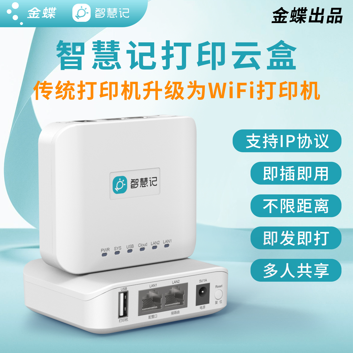 金蝶智慧记打印共享服务器手机电脑远程打印机云盒子USB打印机改装无线WiFi打印机