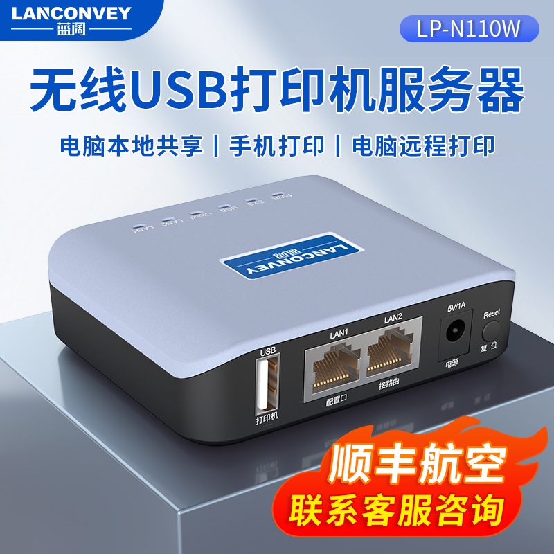 蓝阔LP-N110W无线wifi打印服务器网络共享USB打印机手机打印远程打印云盒付费收费打印自助扫码打印支持对接 办公设备/耗材/相关服务 打印服务器 原图主图