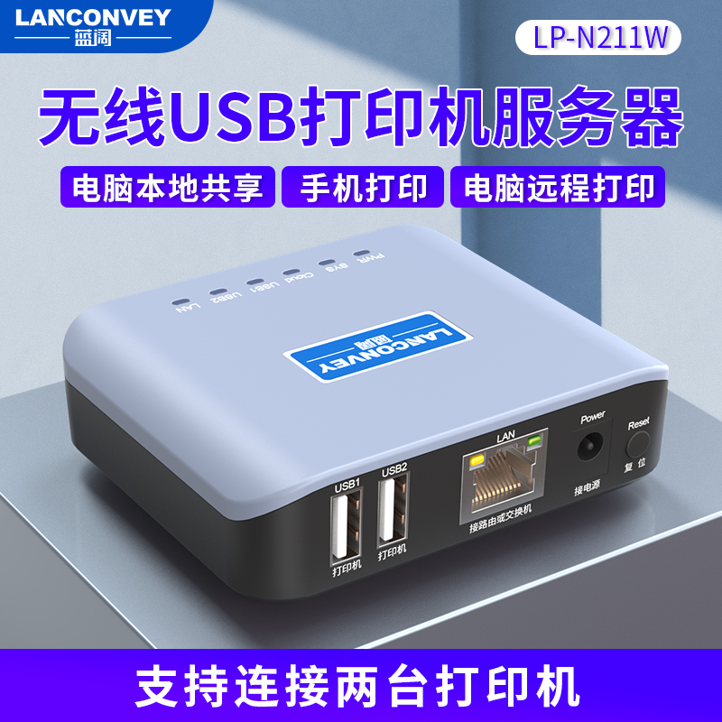 蓝阔LP-N211W无线打印服务器支持两台打印机共享远程云打印手机打印企业微信对接针式热敏喷墨激光