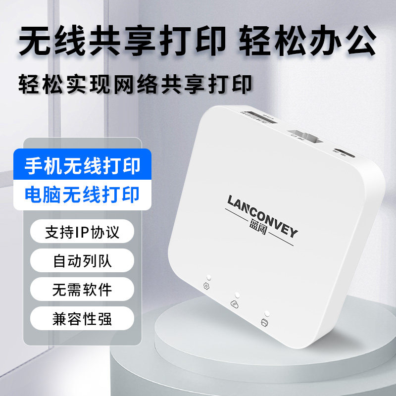 蓝阔打印服务器普通USB打印机改WiFi网络支持手机云远程电脑局域网共享打印机小白盒子佳能LBP2900 3000