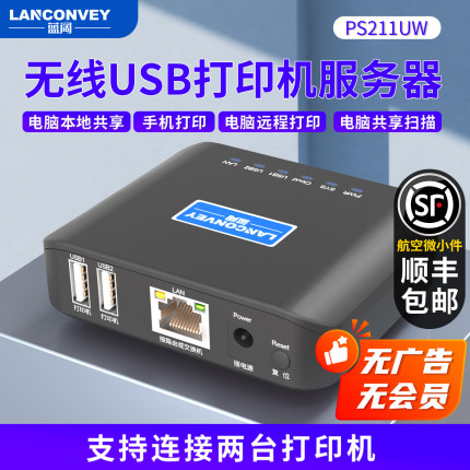 蓝阔PS211UW无线打印服务器支持扫描远程云打印手机打印U盘加密狗WiFi网络共享器企业微信使用软件对接