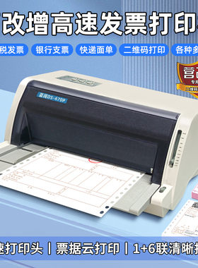 蓝阔DS-670P高性能24针82列发票针式打印机管秒帐进销存erp家婆金蝶云辉煌易指开单出入库发货清单医保销售单