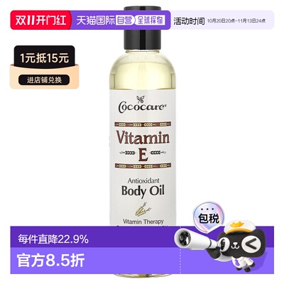 香港直邮Cococare,维生素 E，身体油，8.5 盎司（250 毫升）正品