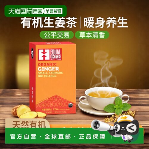 香港直发Equal Exchange公平交易草本茶20包有机生姜草本茶