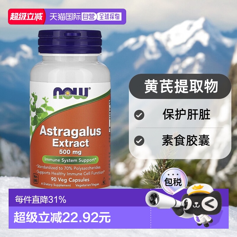 香港直发 Now诺奥黄芪提取物素食胶囊保护肝脏90粒