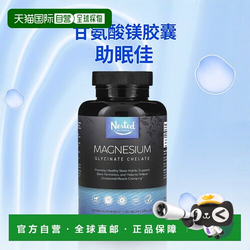香港直邮Nested Naturals,镁，甘氨酸螯合物，120 粒全素胶囊睡眠