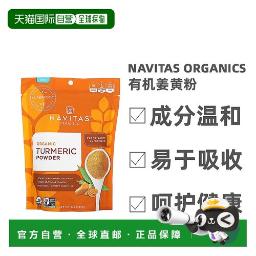 香港直邮香港直发Navitas Organics有机姜黄粉通经呵护软骨关节