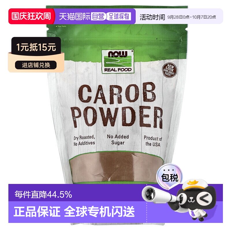 香港直发NOW诺奥Real Food角豆粉素食全素无糖每日15g