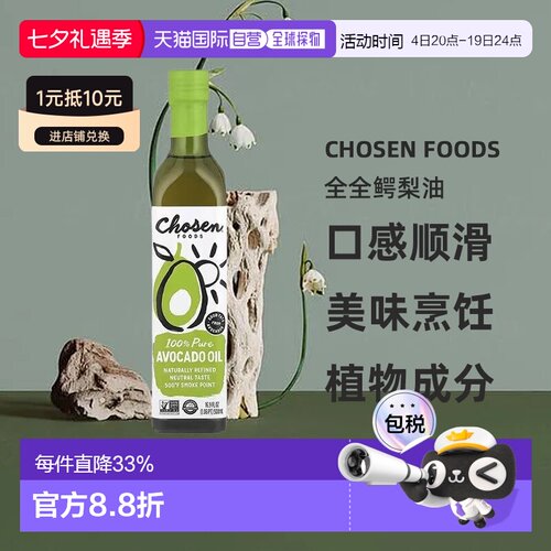 香港直发Chosen Foods全全鳄梨油纯天然健康烹饪500ml