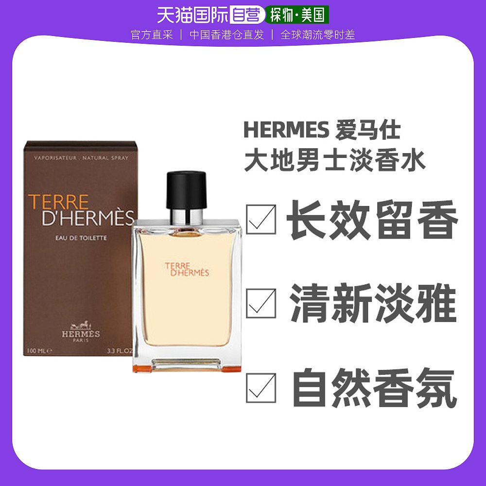 香港直发Hermes爱马仕大地男士淡香水留香温和持久100ml