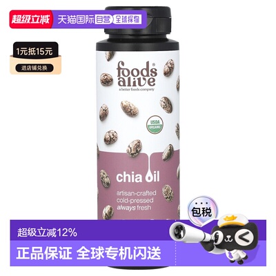 香港直邮Foods Alive冷榨奇亚籽油8液量盎司（236 毫升）
