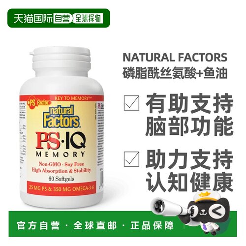 加拿大直邮加拿大版Natural Factors PS IQ Memory记忆力胶囊 60/