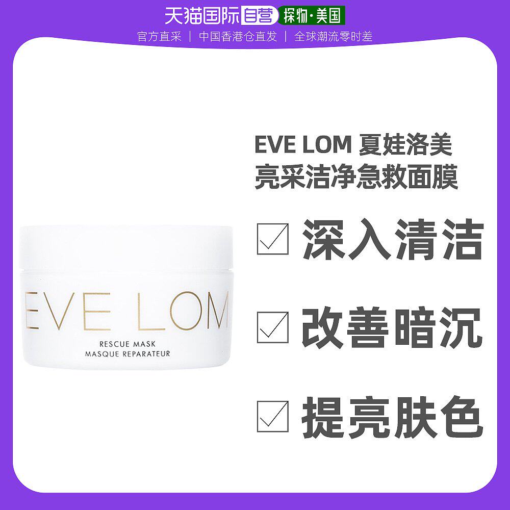 香港直发 Eve Lom急救面膜100ML提亮肤色肌肤顺滑改善脸部暗沉