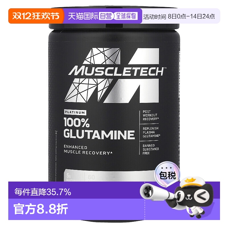 香港直发MUSCLETECH麦斯泰克谷氨酰胺肌肉科技健身302g
