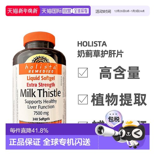 加拿大直邮Holista Milk Thistle奶蓟草护肝片250mg 240粒/瓶新款
