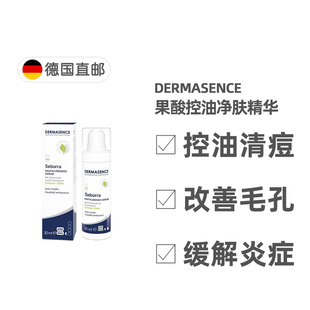 自营 德国药房Dermasence迪马森斯果酸亮肤精华30ml清透正品