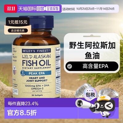 香港直发iHerb Wiley'S Finest野生阿拉斯加鱼油软凝胶1000mg30粒