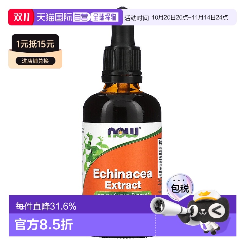 香港直发Now诺奥紫锥菊提取物保护免疫系统增强身体抵抗力59ml