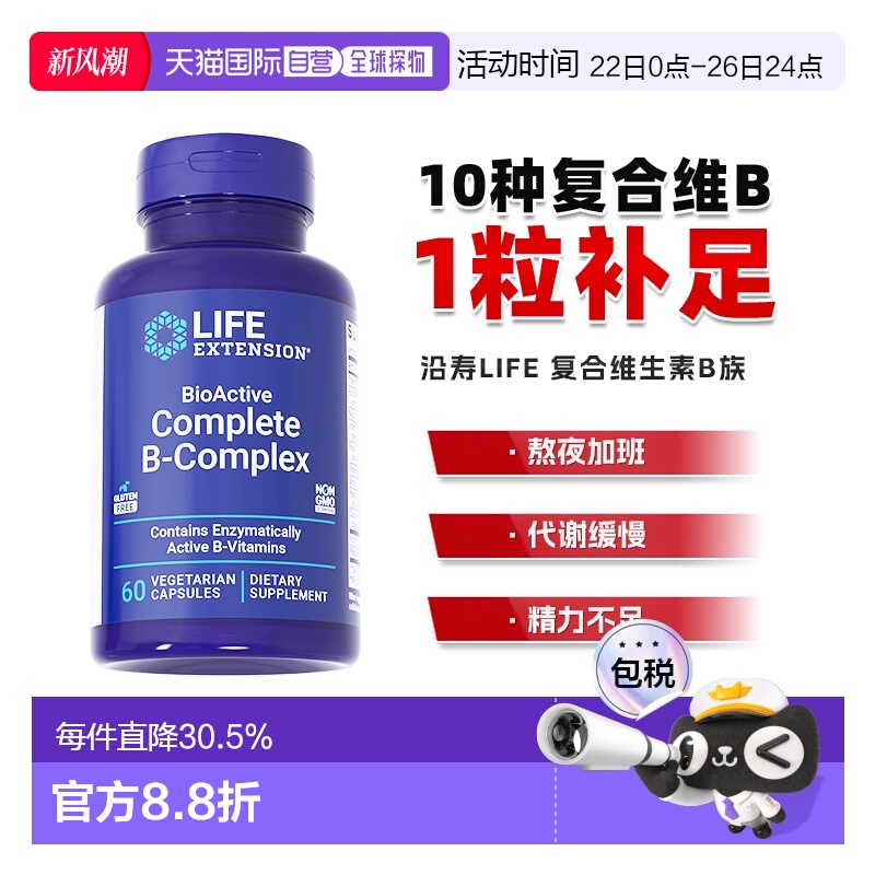 香港直邮沿寿life extension活性复合维生素B族多种vb片b1b2b6b7