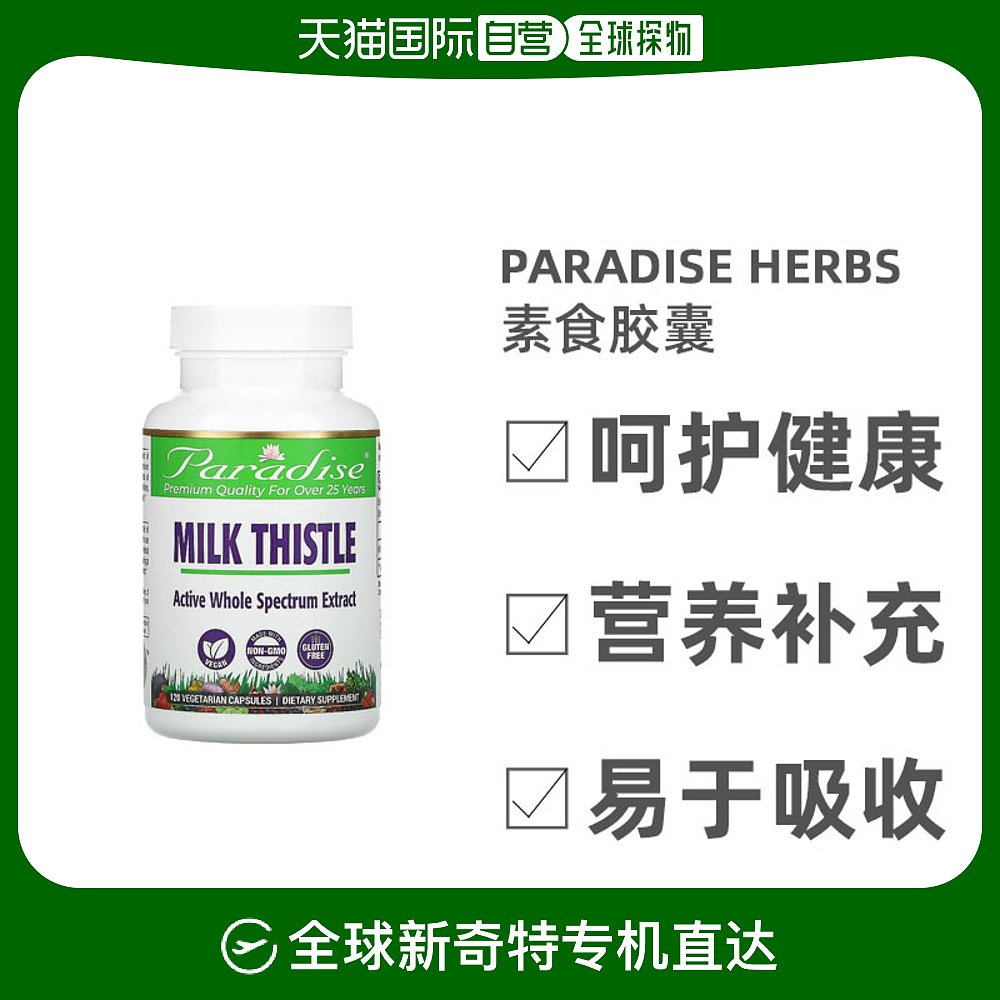 香港直发Paradise Herbs水飞蓟素食胶囊阻断脂类化合物120粒