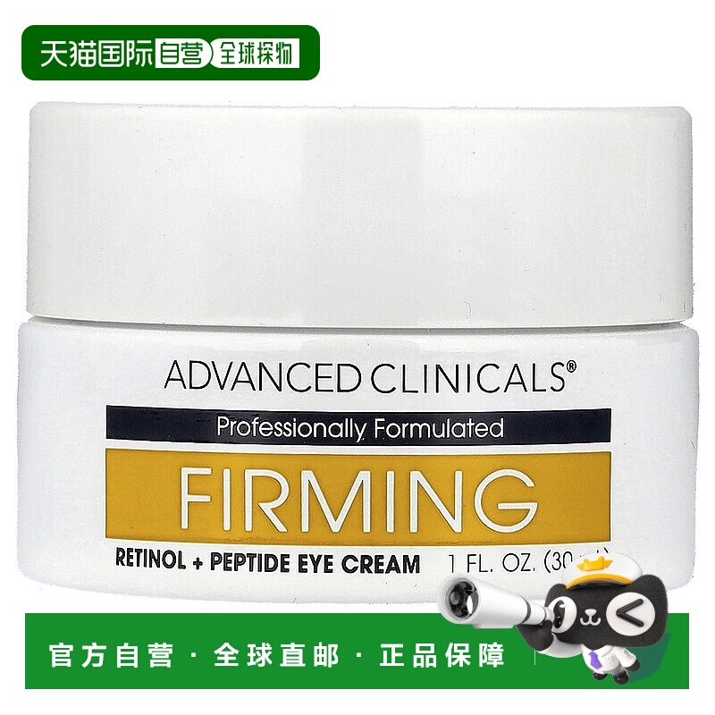 香港直邮Advanced Clinicals,紧雅视黄醇 + 肽眼霜，1 液量正品