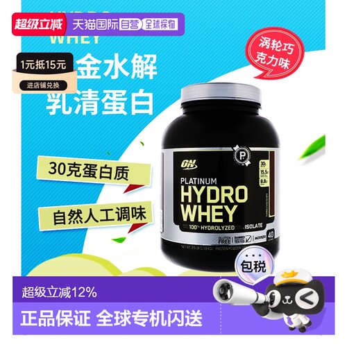 香港直发Optimum Nutrition欧普蒙特水解乳清蛋白巧克力味1.59kg