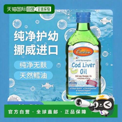 香港直发Carlson Labs卡尔森儿童挪威鳕鱼肝油无麸质250ml