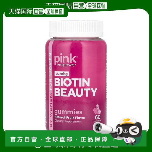 香港直邮Pink,Stunning Biotin Beauty，天然水果味，60 粒软糖