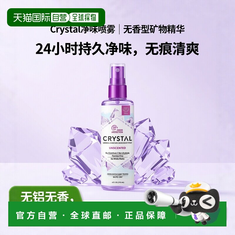 香港直邮Crystal Body Deodorant净味喷雾无香清爽118ml正品