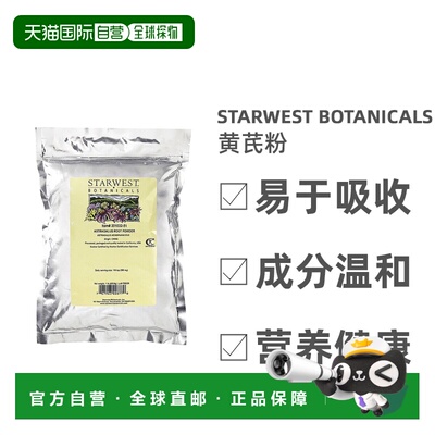 香港直发Starwest Botanicals黄芪粉补中益气敛汗固脱安全454g