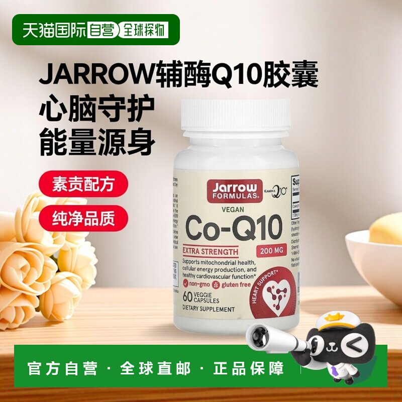 香港直发JARROW辅酶Q10素食胶囊保护心脑促进细胞能量生成60粒图片