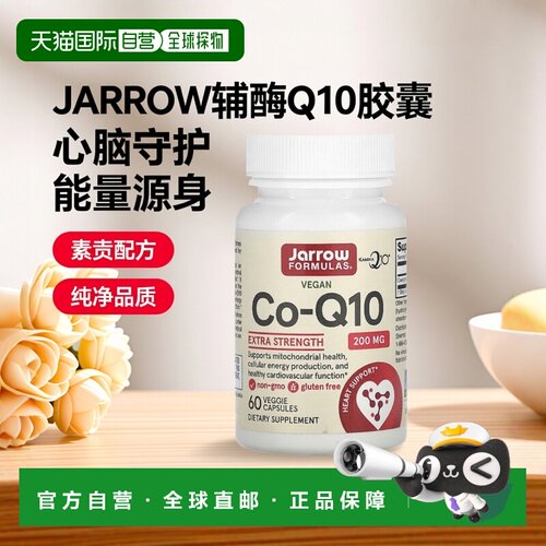 香港直发JARROW辅酶Q10素食胶囊保护心脑促进细胞能量生成60粒