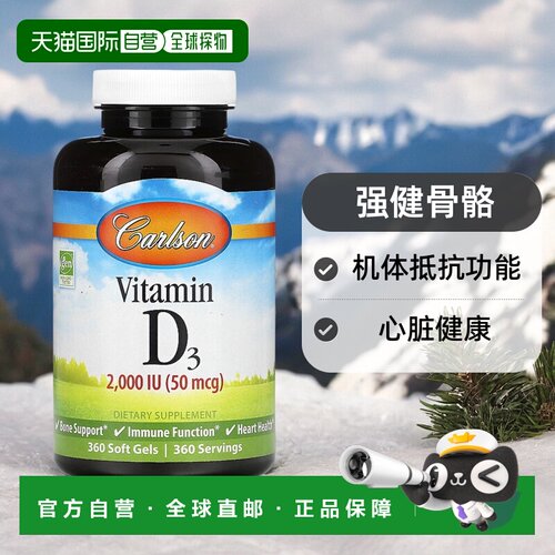 香港直发carlson labs维生素D3软凝胶强健骨骼360粒