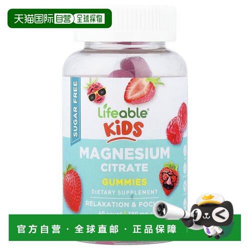 香港直邮Lifeable ，儿童柠檬酸镁软糖 ，浆果味 ，60 粒（每粒含