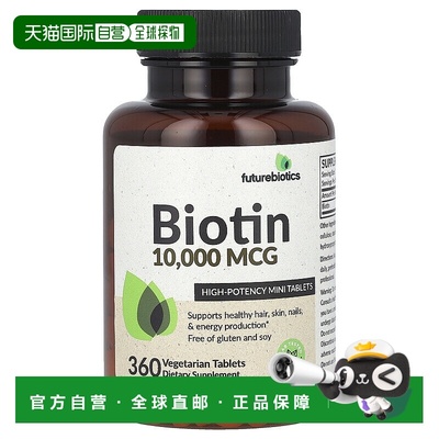 香港直邮Futurebiotics，生物素，，10,000 微克，360 片素食片剂