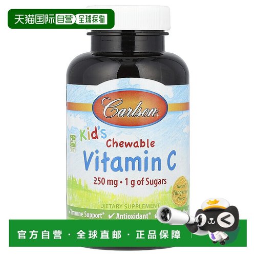 香港直发carlson labs儿童维生素C咀嚼片橘子味60粒